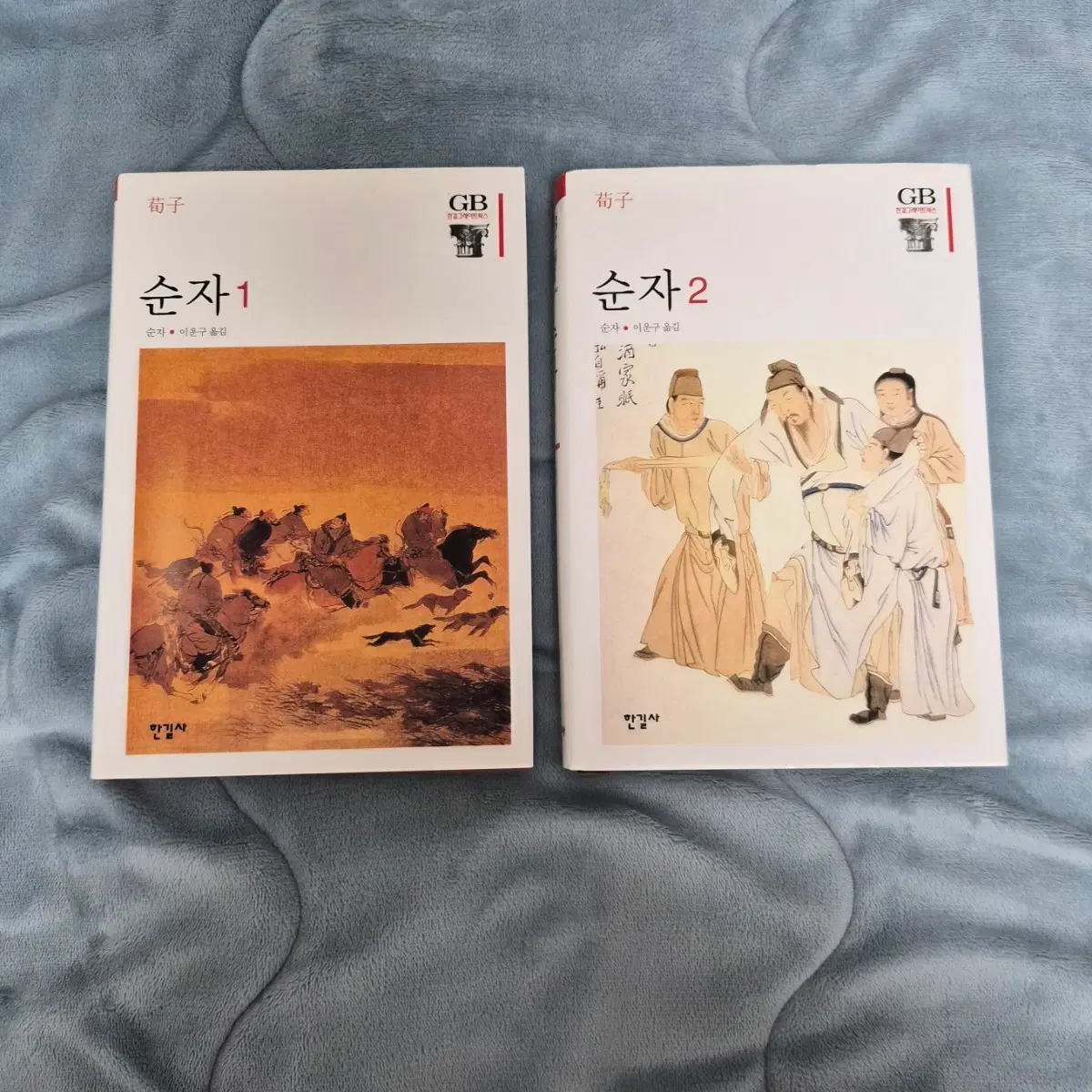 한길그레이트북스 동양철학책 순자1, 순자2