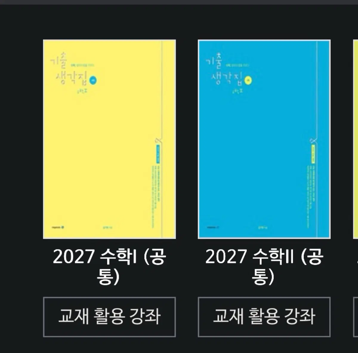 새상품 2027 기출생각집 4점 수1 수2