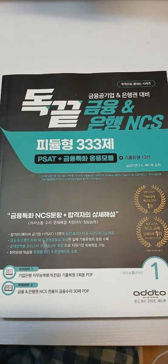 독끝 금융 은행 ncs 333제 완전새책팔어요