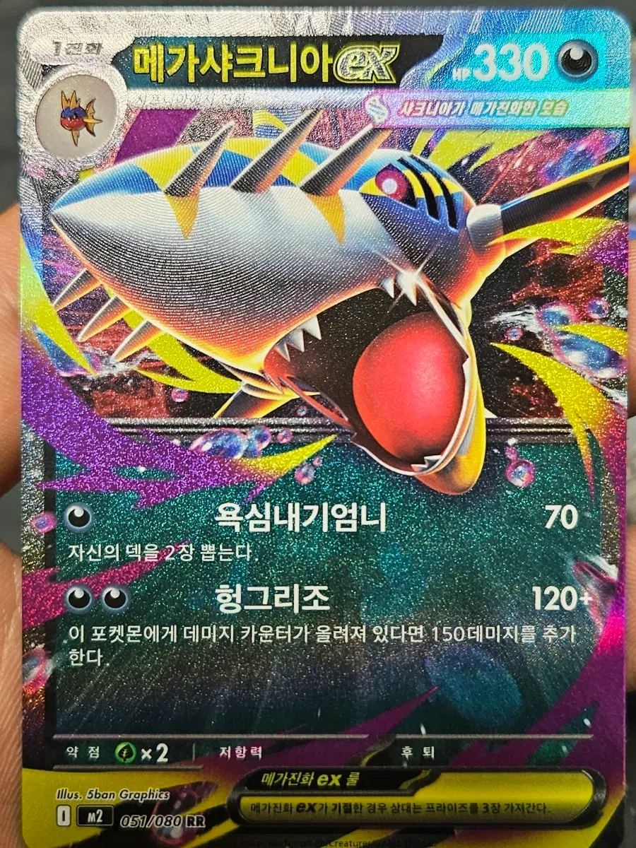 메가샤크니아 EX RR 051/080