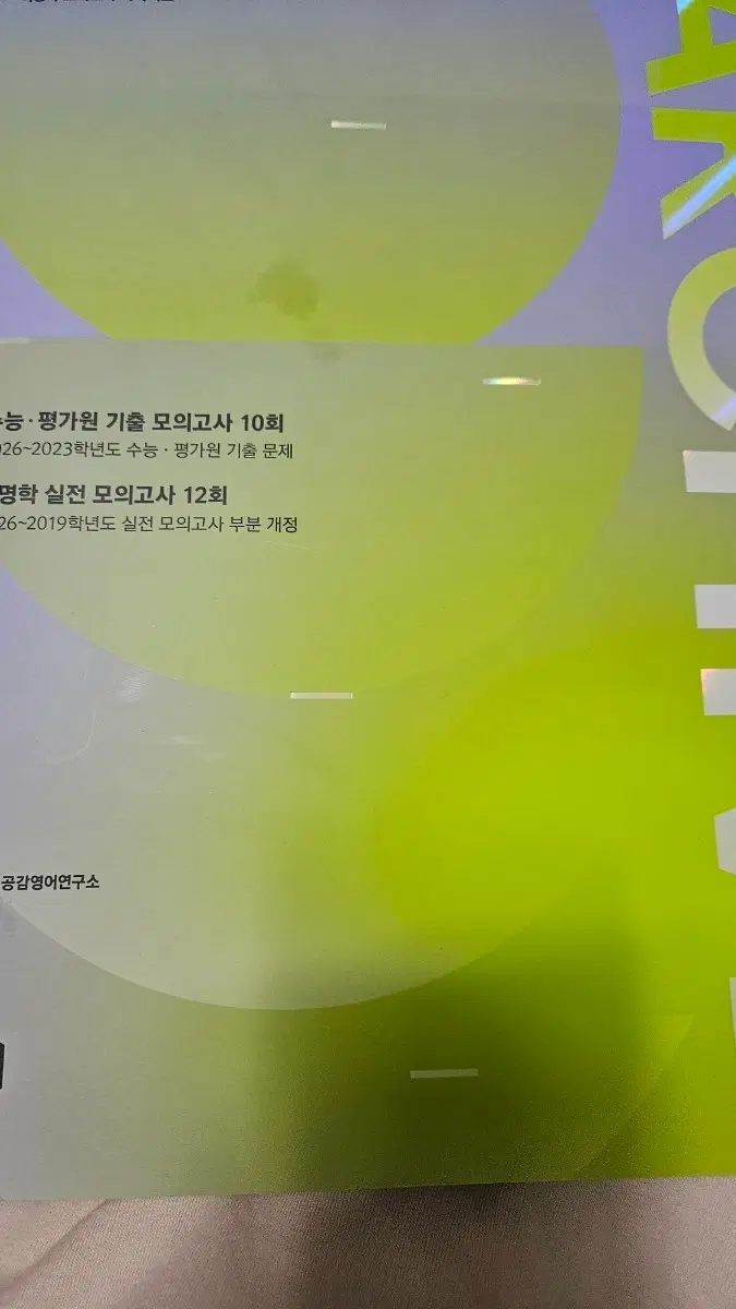 이명학 모의고사 실전모고12회 기출 10회