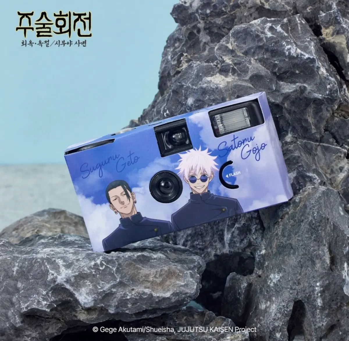 주술회전 회옥옥절 필름카메라