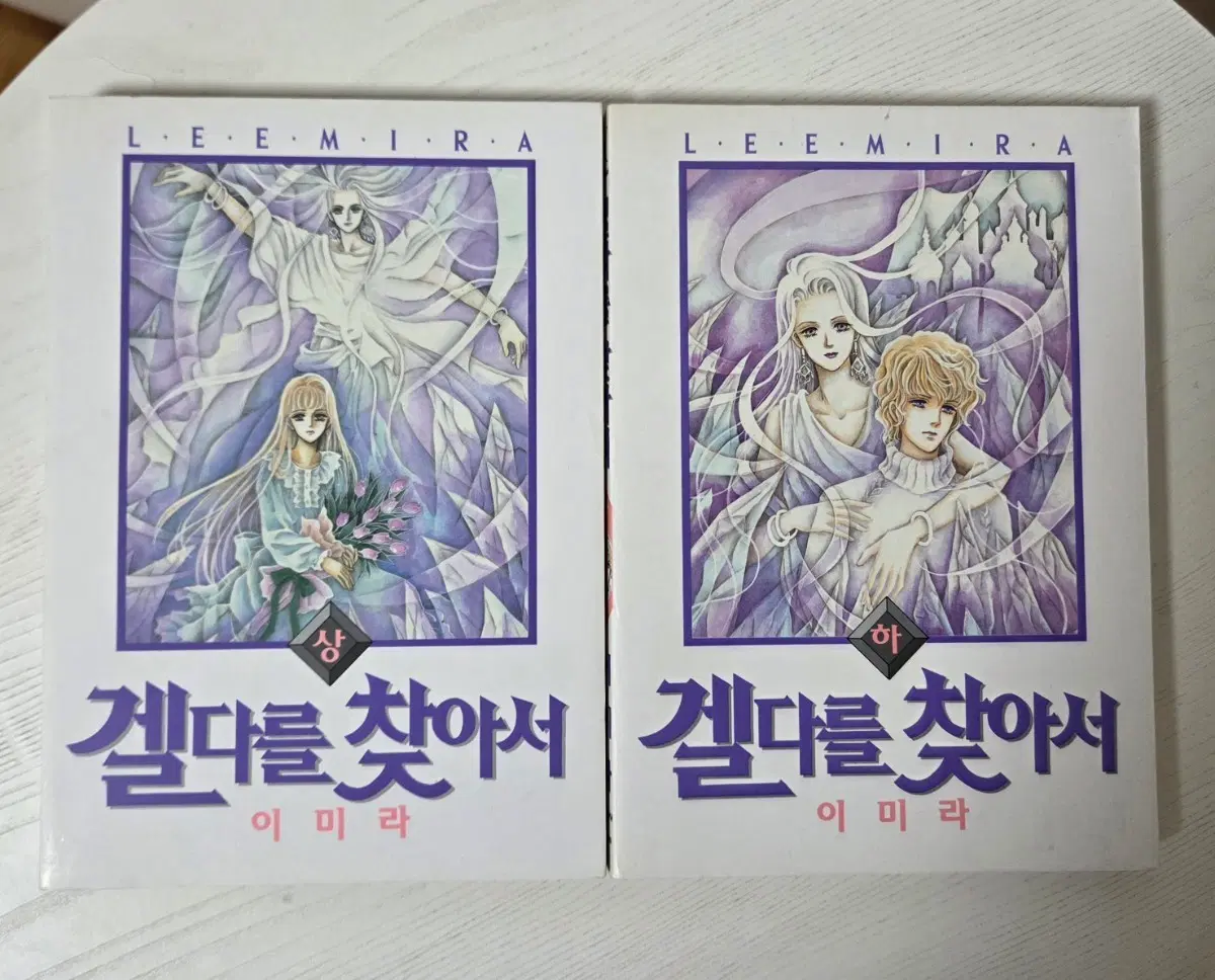 겔다를 찾아서 1-2 (완결) 이미라