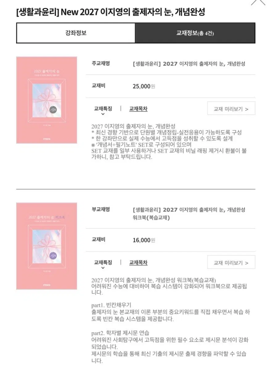 2027 이지영 생활과윤리 풀커리 교재