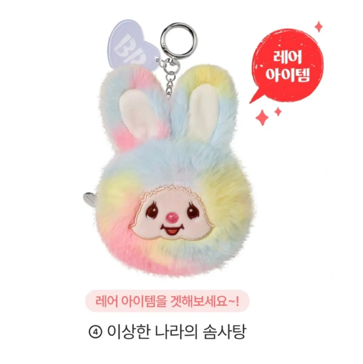 베스킨라빈스 베라 몬치치 이상한 나라의 솜사탕 레어 인형 키링
