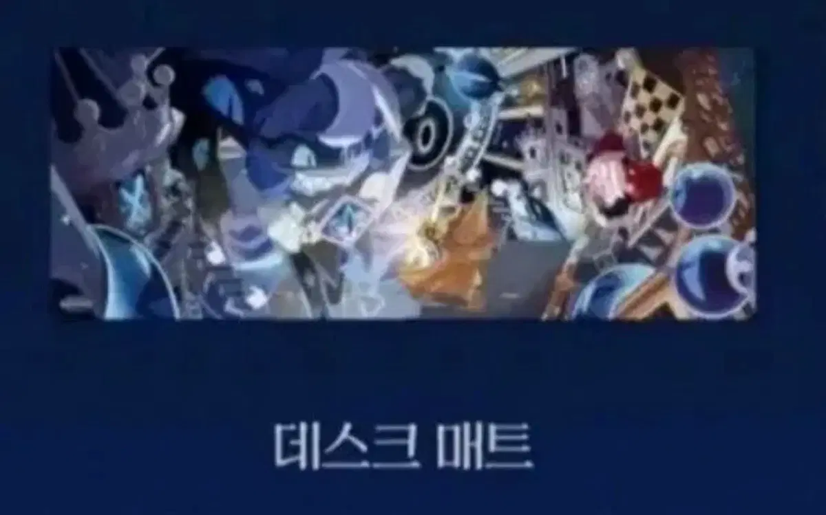 (급전)쿠키런 4주년 쉐도우밀크쿠키 장패드