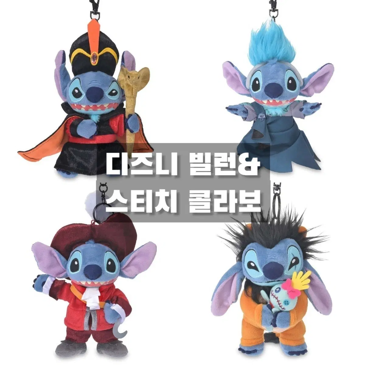 디즈니 빌런 스티치 콜라보 봉제인형