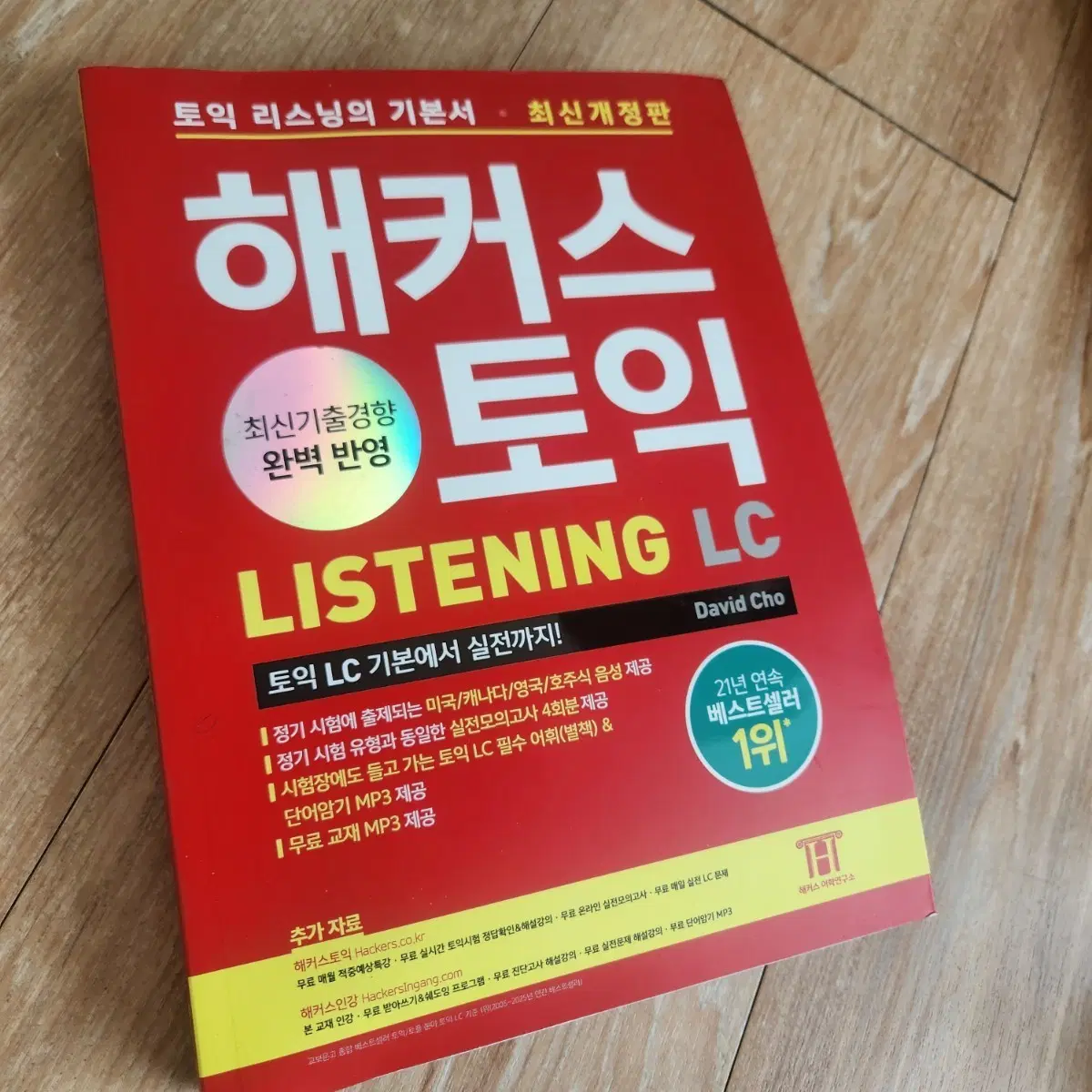 해커스 토익 리스닝 LC 빨갱이
