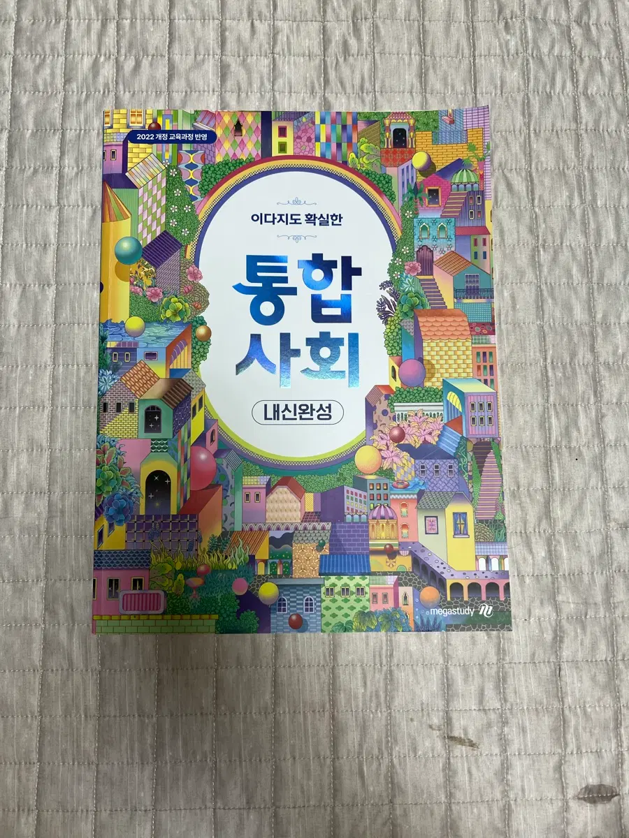 메가스터디 통합사회 내신완성 2022 개정판