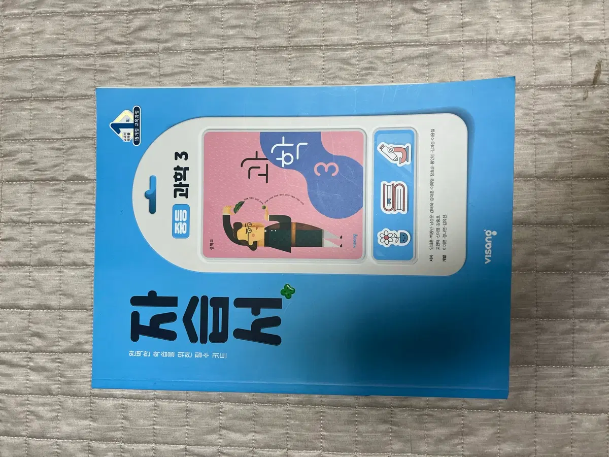 비상 중등 과학 3 자습서