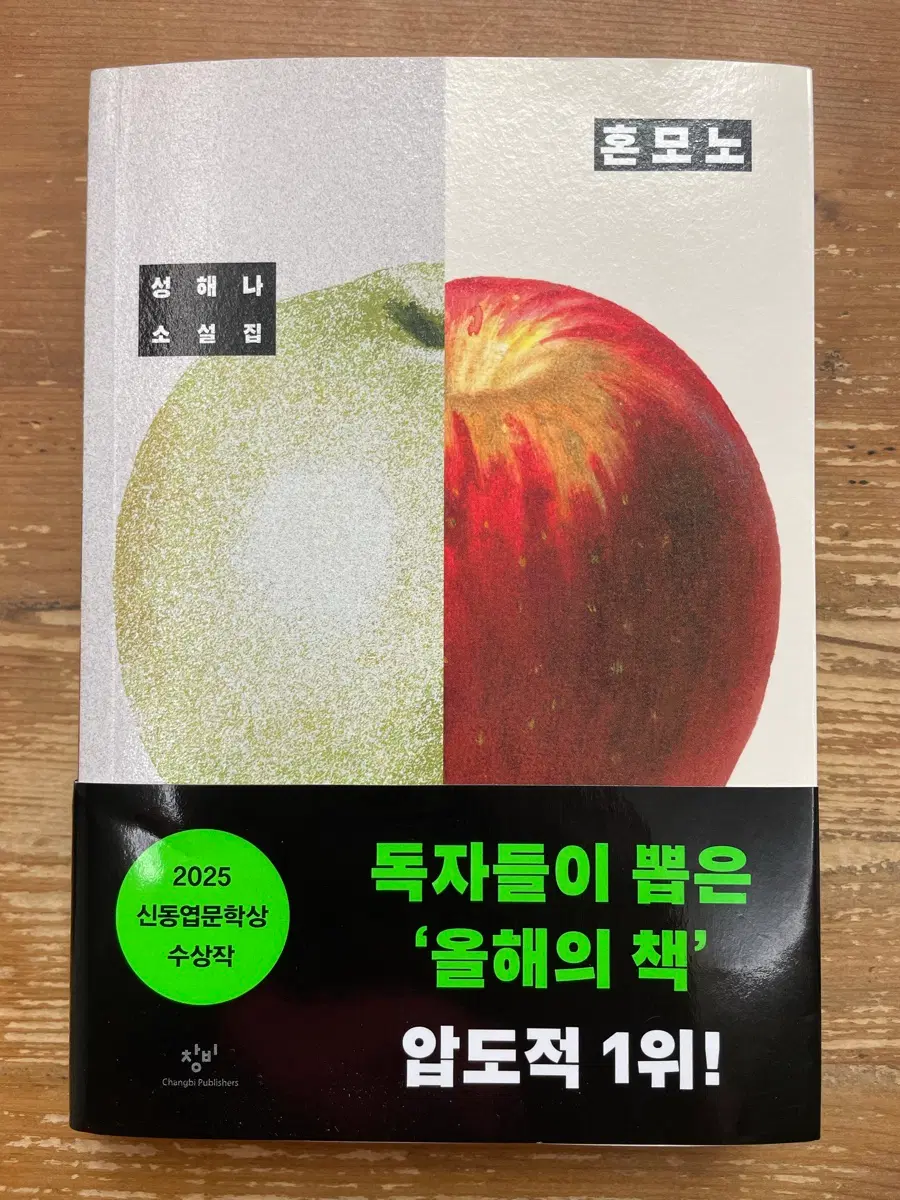 혼모노 - 성해나