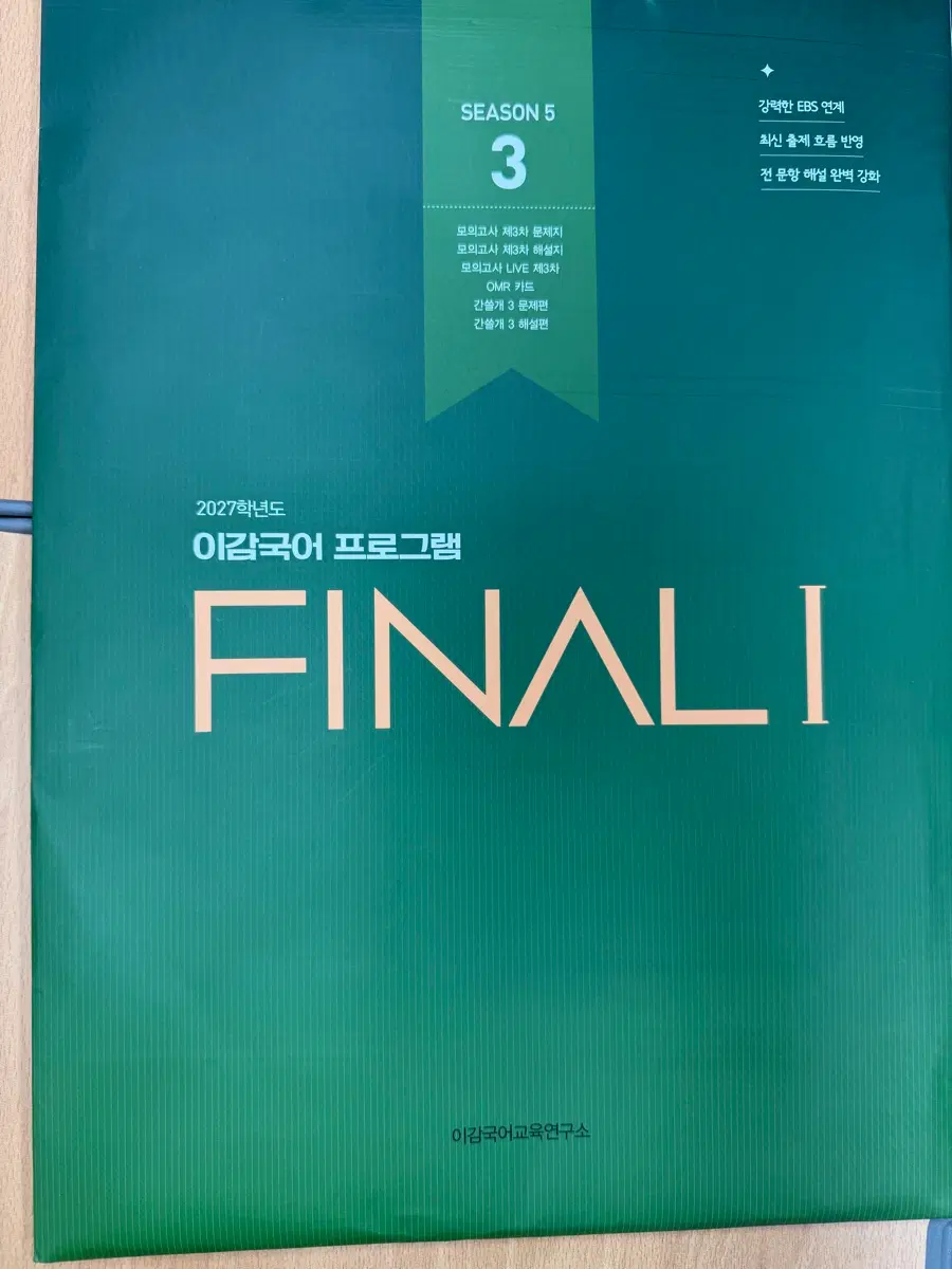 2027학년도 이감국어 FINAL 시즌5 3회