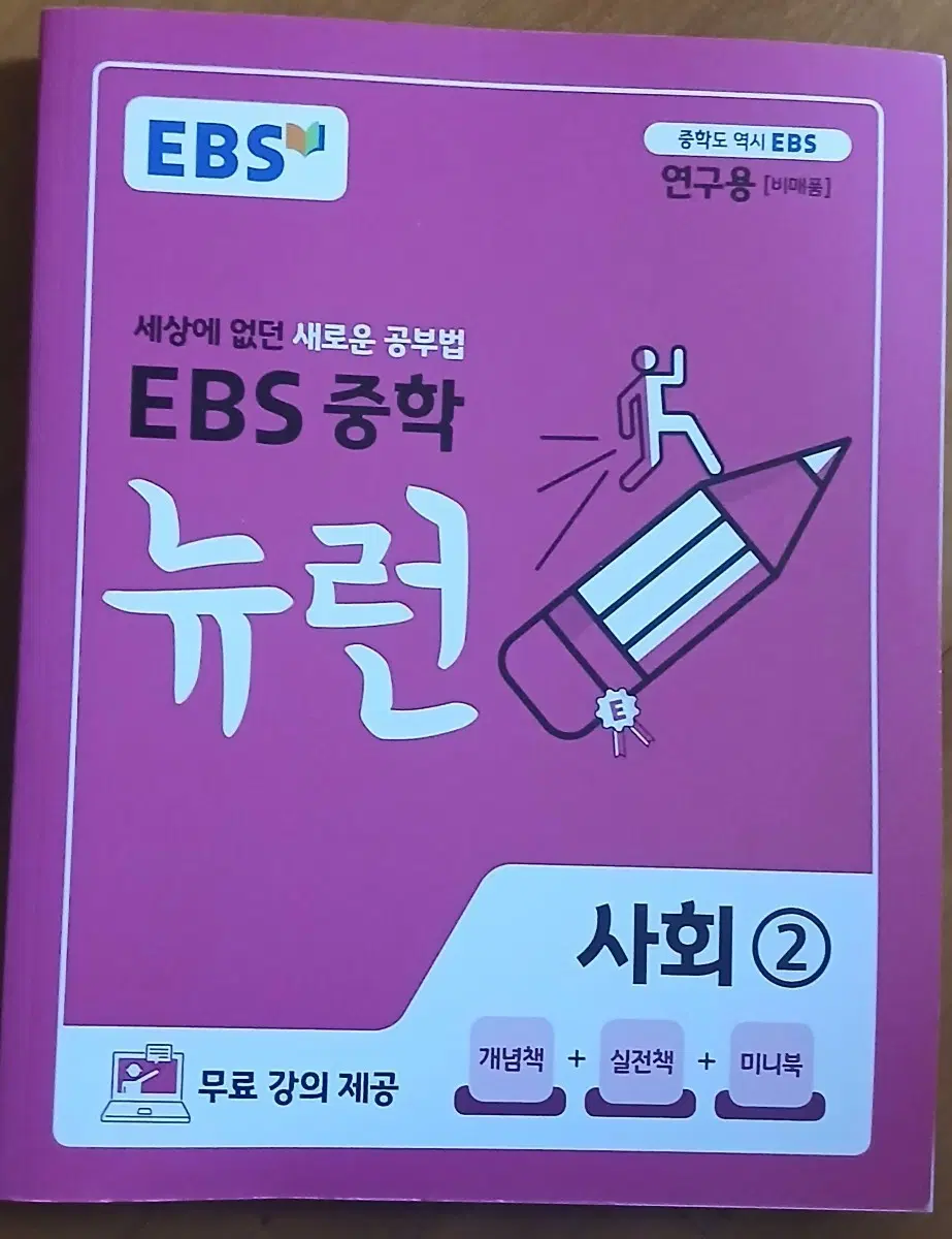 EBS 중학 뉴런 사회 2