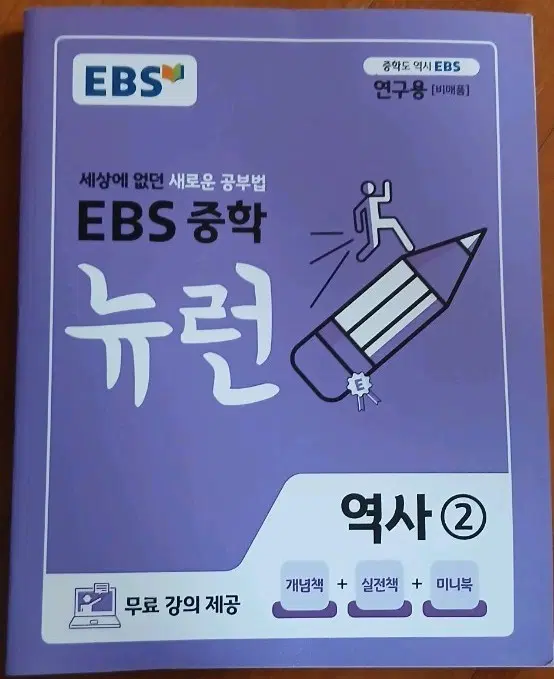 EBS 중학 뉴런 역사 2