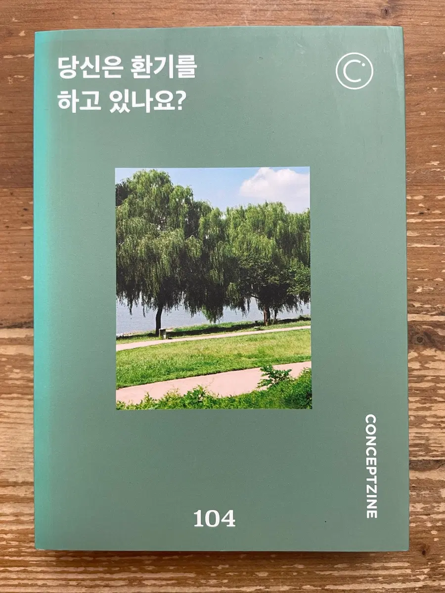 컨셉진 Concepzine 2023.10 : 당신은 환기를 하고 있나요?