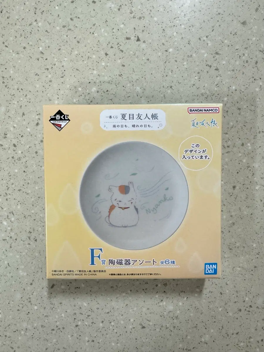 나츠메 우인장 제일복권 쿠지 F상 접시 플레이트