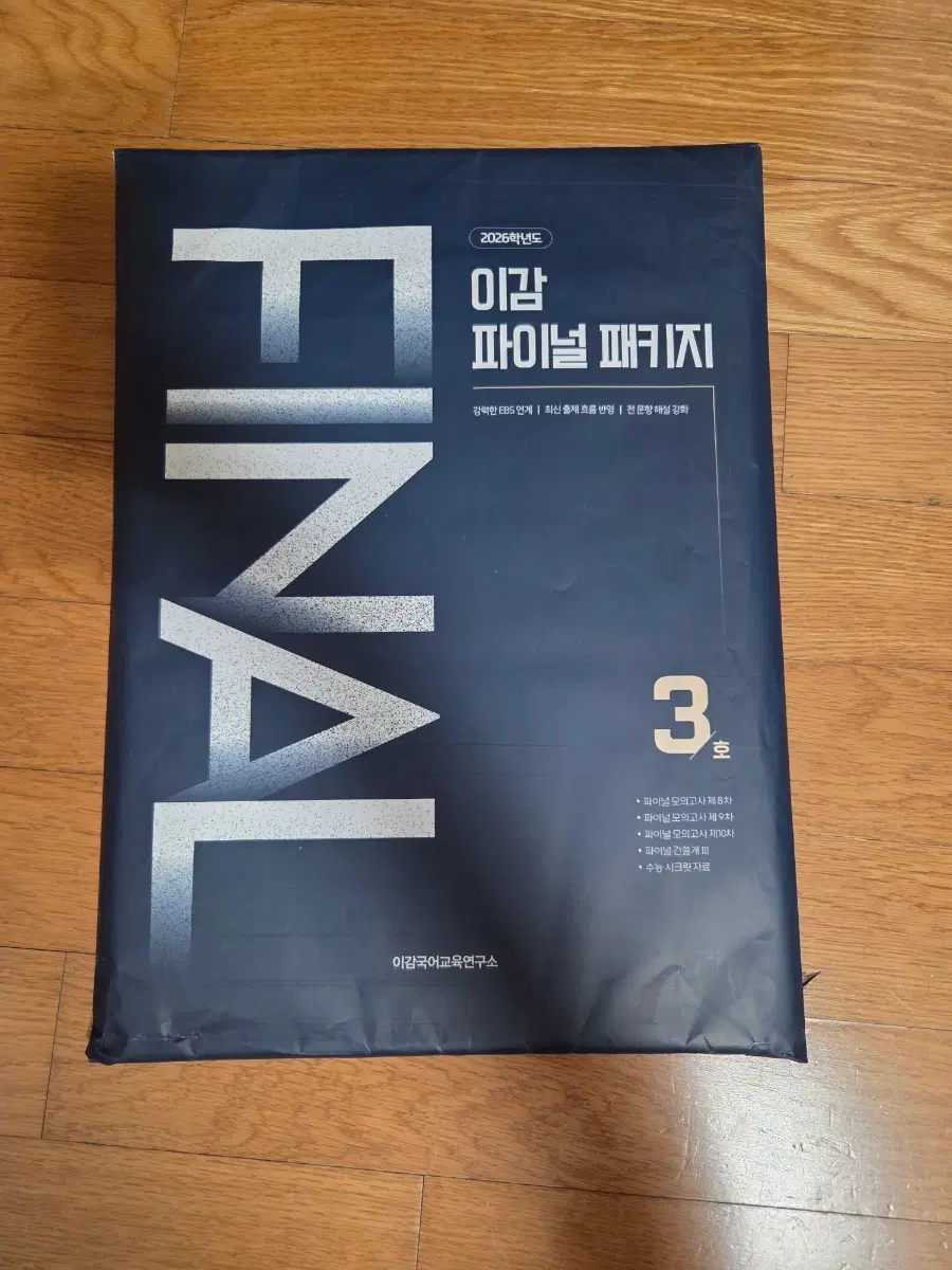 2026학년도 이감 파이널 패키지 3호