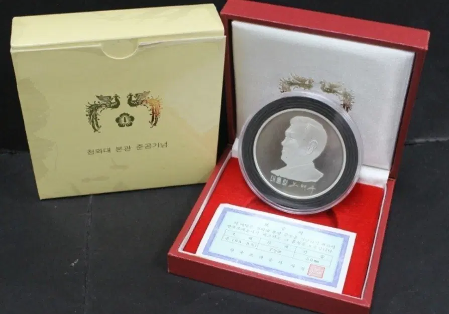1991 청와대 본관 준공 기념 노태우 대통령 기증 은메달