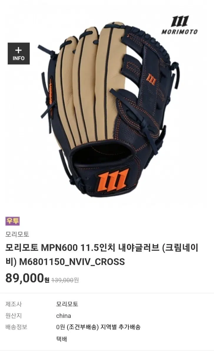 모리모토 11.5인치 좌완,좌투 내야글러브 팔아요(급처)