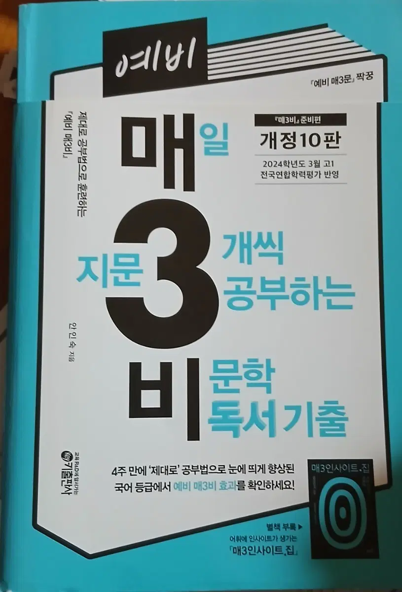 예비 매3비 개정 10판 비문학