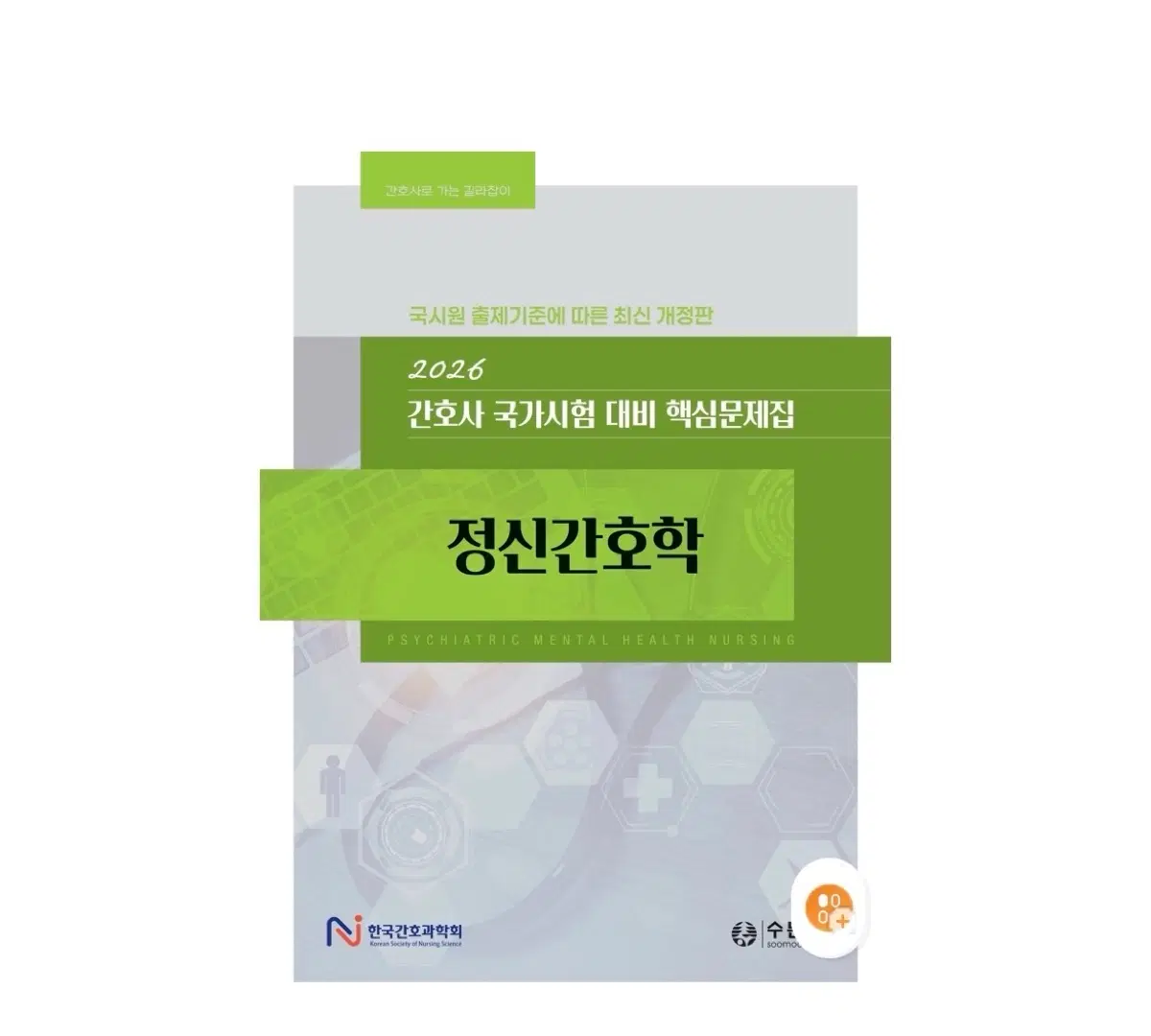 과학회 정신간호학 문제집 구해요