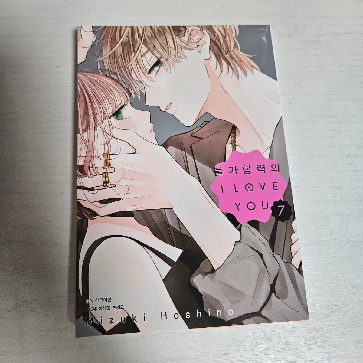 불가항력의 I love you 7권