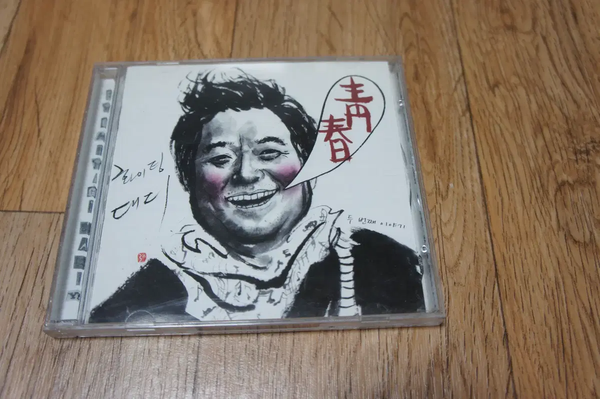 CD/화이팅 대디 2집 청춘