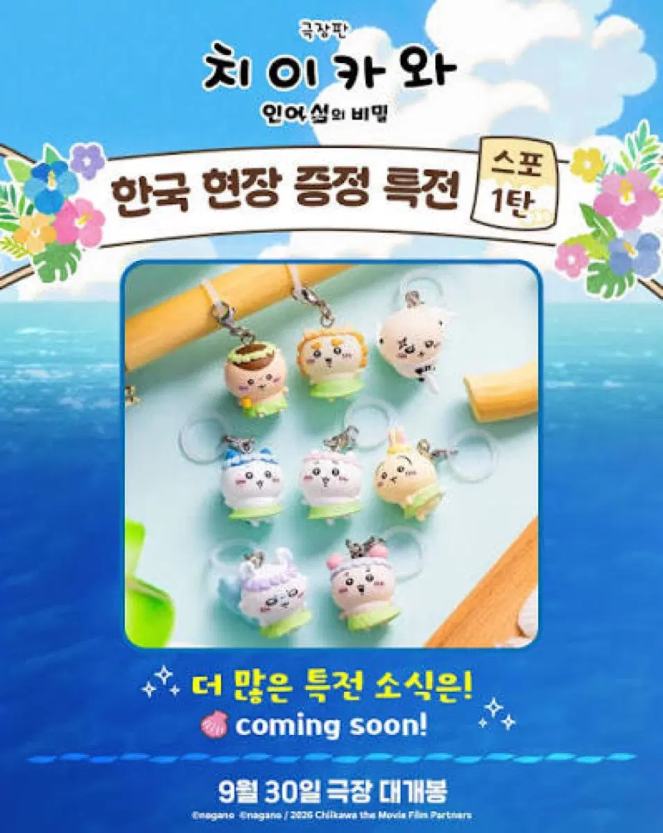 치이카와 인어섬 특전 메지루시 모몽가
