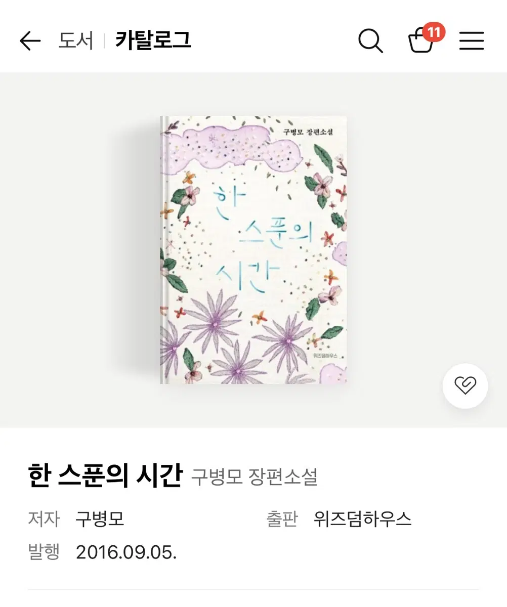 구병모 한 스푼의 시간