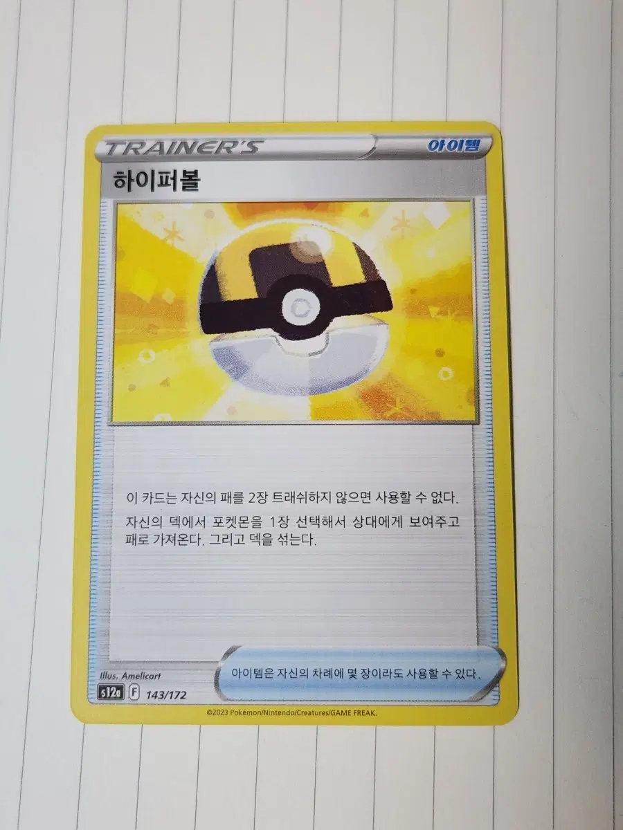 포켓몬 카드 하이퍼볼 트레이너 아이템 s12a