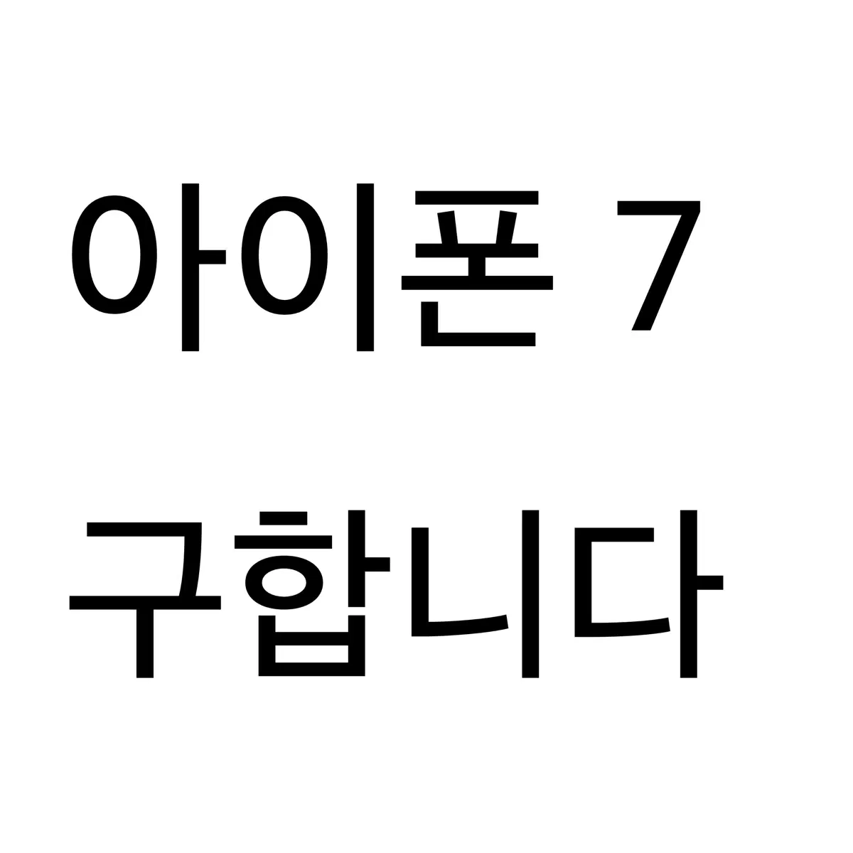 아이폰 7 블랙,실버 구합니자