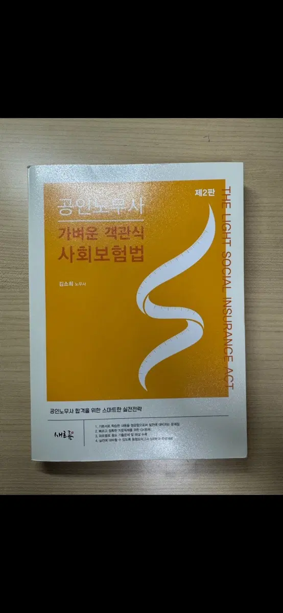 김소희 사회보험법 객관식 문제집
