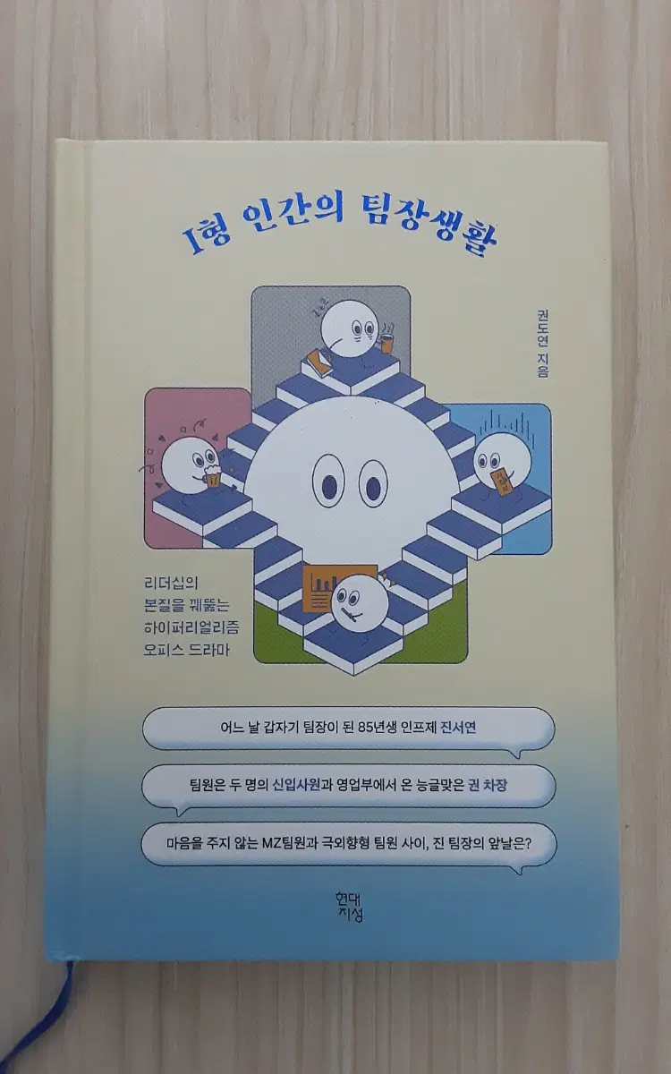 I형 인간의 팀장생활