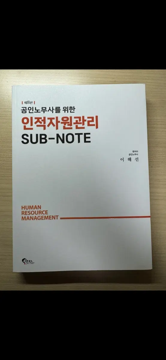 새 책) 이해선 인사노무관리 서브노트+핸드북