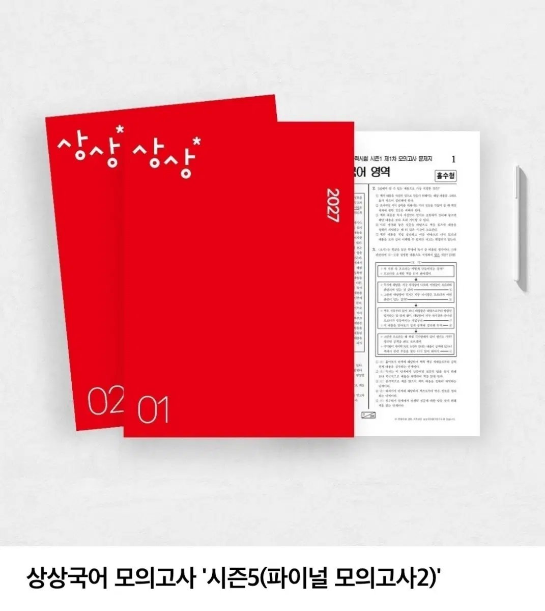 2027 상상모의고사 파이널2 4회분 / 국어실모 상상모고 상상파이널 시즌5