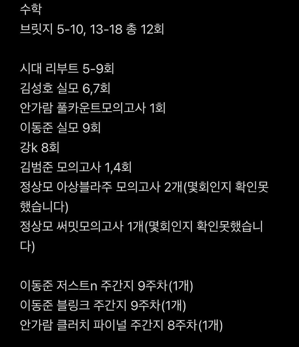 2027 시대인재,강대 수학 파이널 자료 새상품 할인판매