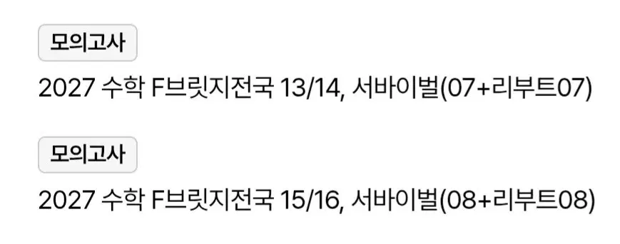 [2027시대인재 컨텐츠] 수학 파이널 브릿지전국, 서바이벌 모의고사, 서바이벌 리부트
