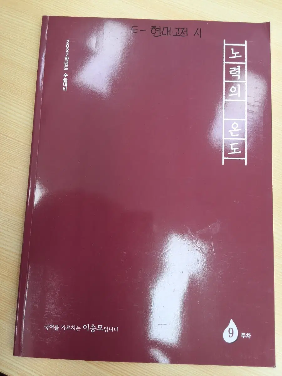 2027 이승모 국어 노력의 온도 전권