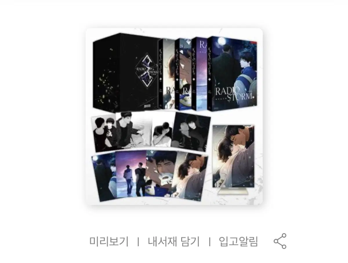 (부록없음) 라디오스톰 1-4권 단행본