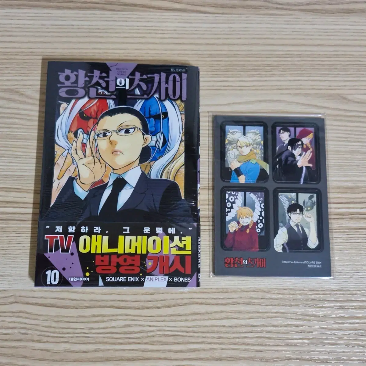 황천의 츠가이 10권 미개봉 만화책 초판 마그넷 세트 특전 예사 예스24 서점