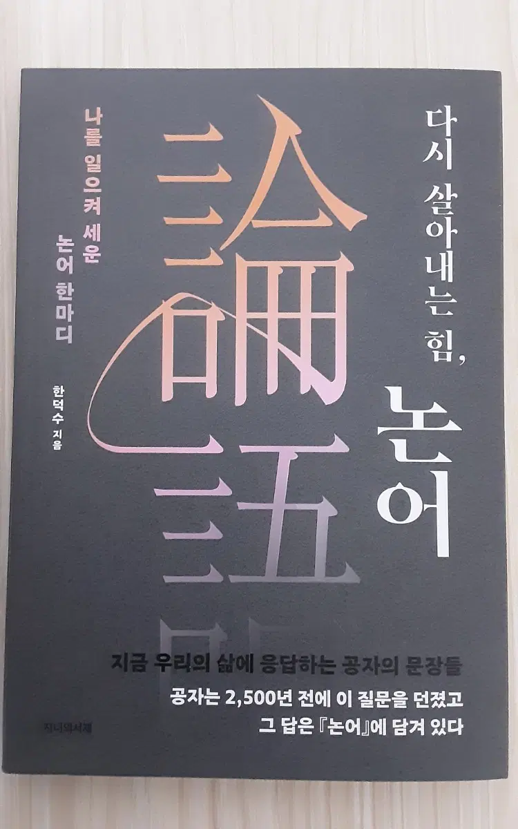 다시 살아나는 힘 논어