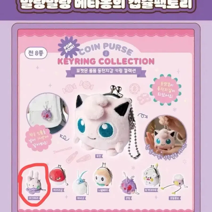 포켓몬 팝업 가챠 키링 폼폼 동전지갑 미끄메라