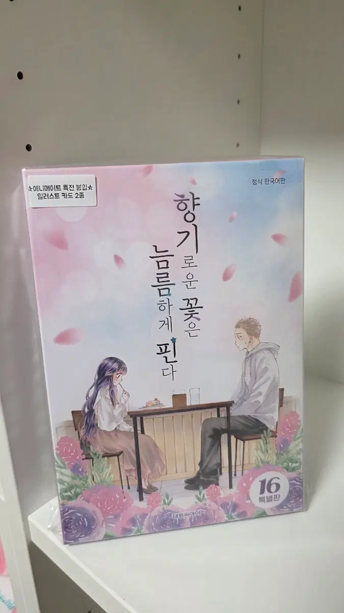 향기로운 꽃은 늠름하게 핀다 16 특별판 애니메이트 특전 포함(미개봉)