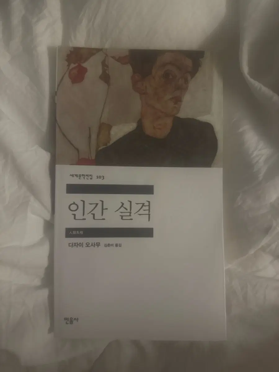 인간 실격 다자이 오사무 단편소설