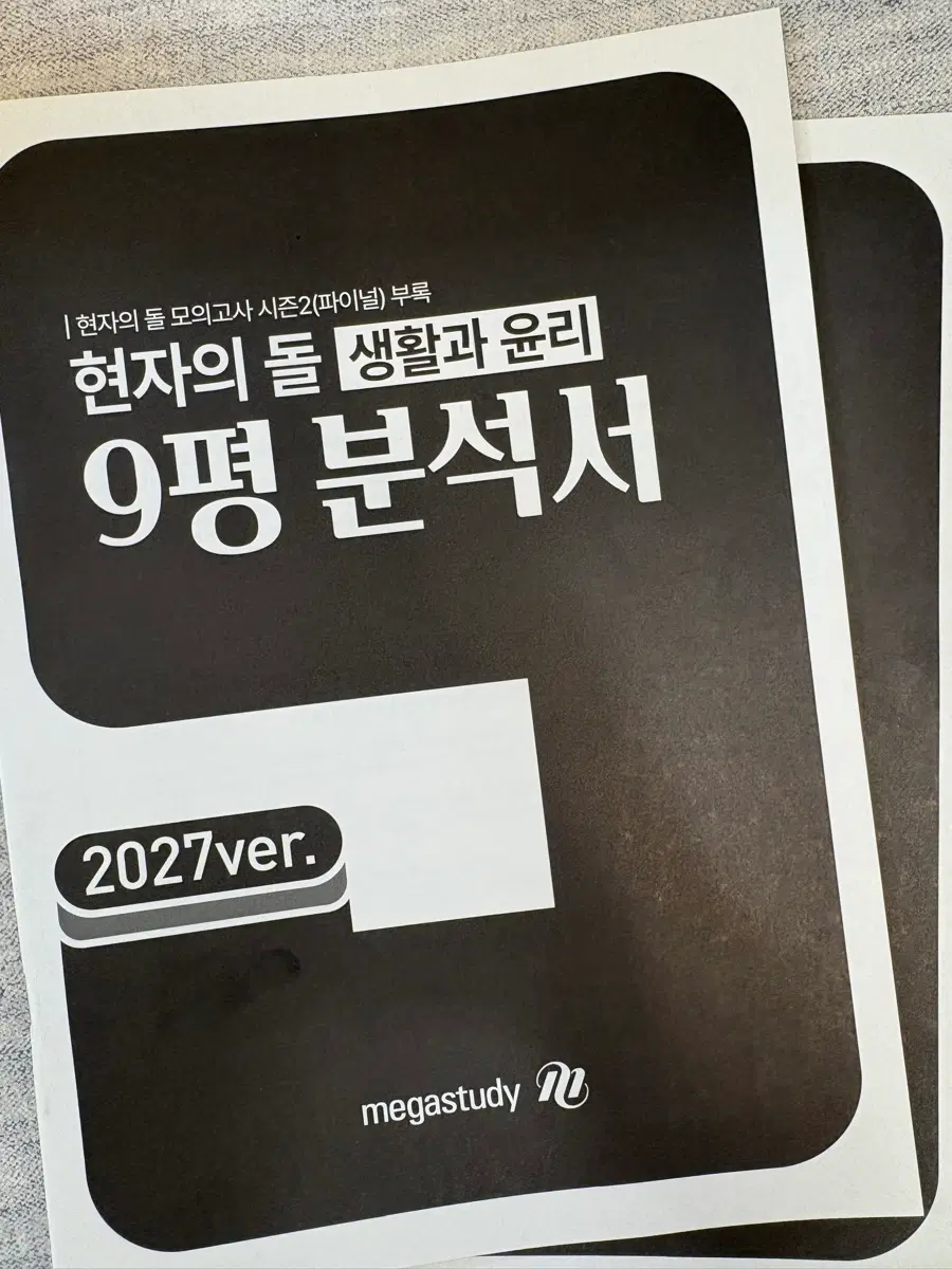 메가스터디현자의 돌 생활과 윤리 9평 분석서 2027