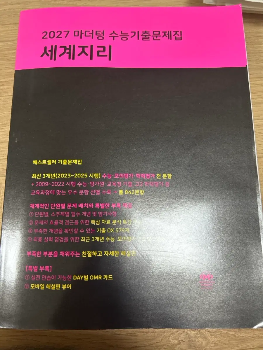 2027 마더텅 세계지리