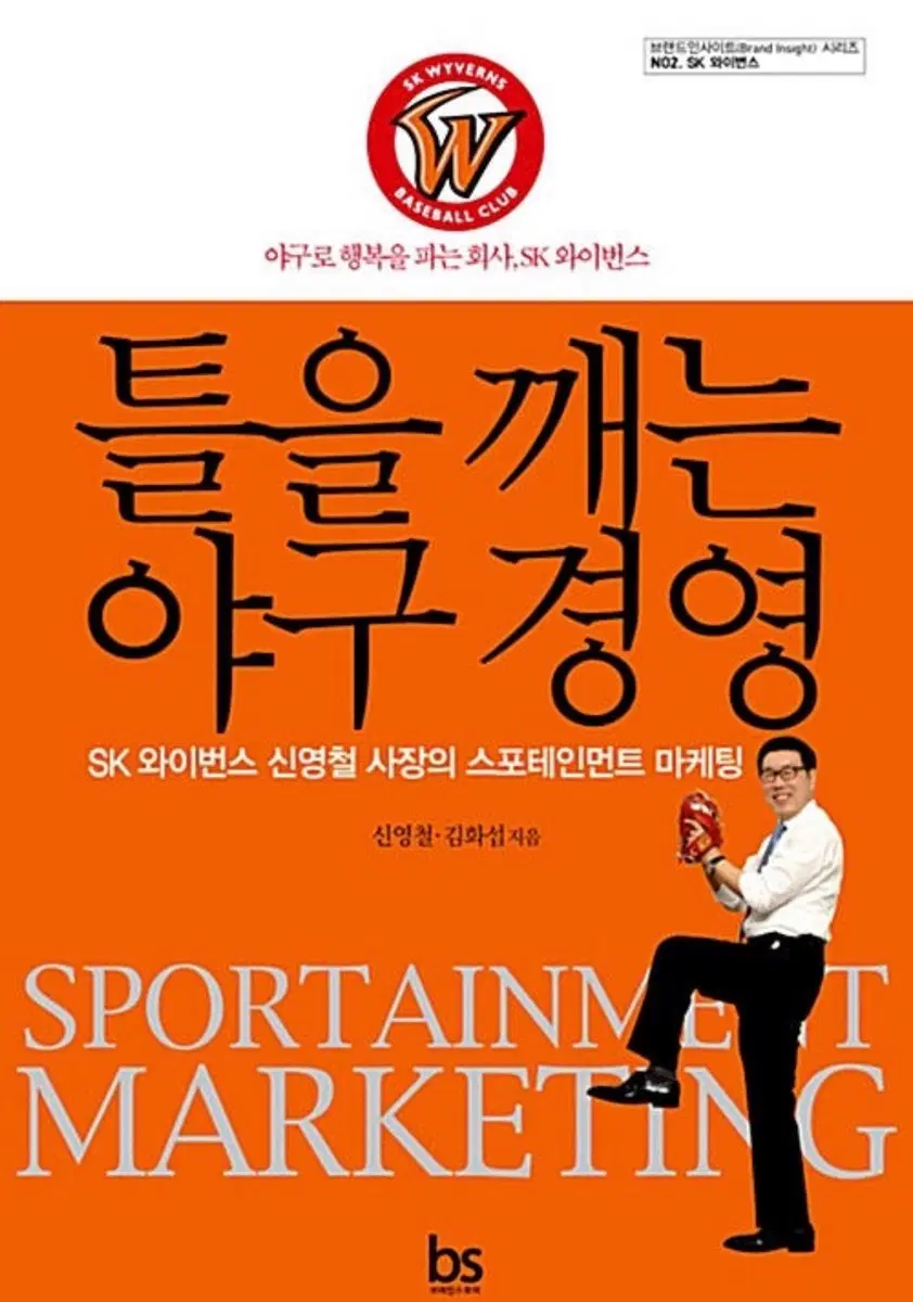 SK와이번스 SSG랜더스 틀을 깨는 야구 경영 책