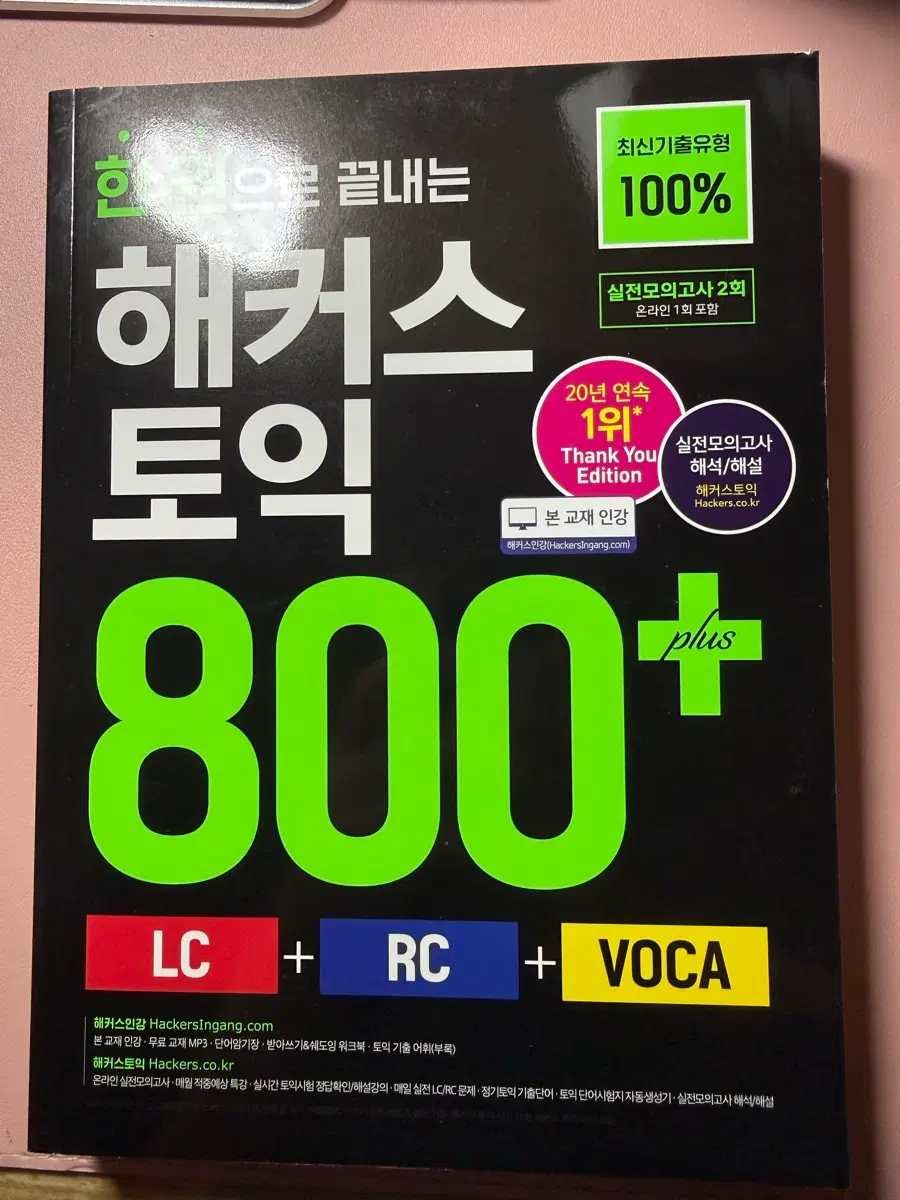 해커스 토익 800+ LC RC VOCA 세트