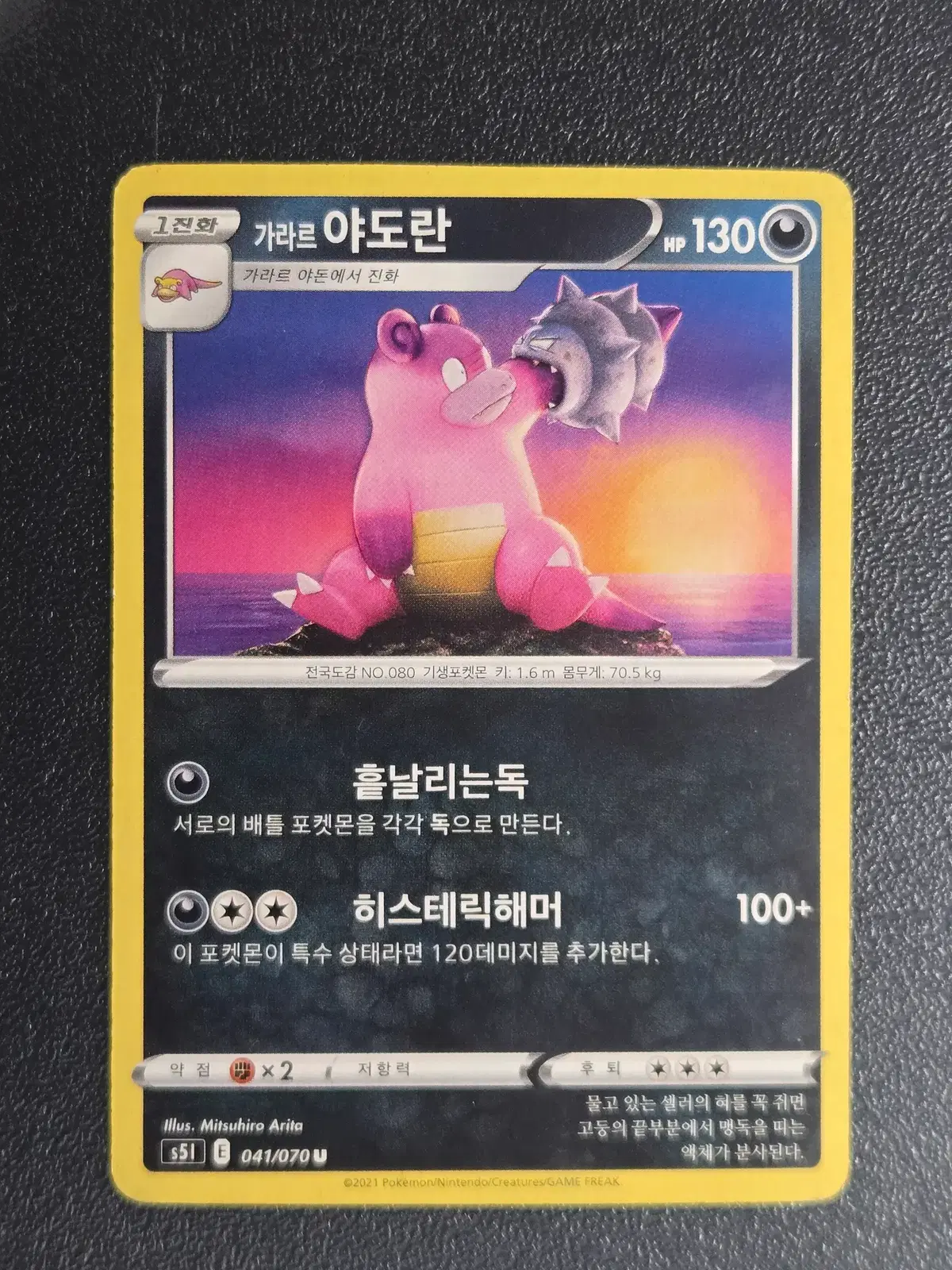 포켓몬카드 가라르 야도란 S5I 041/070 U 앨범용_1