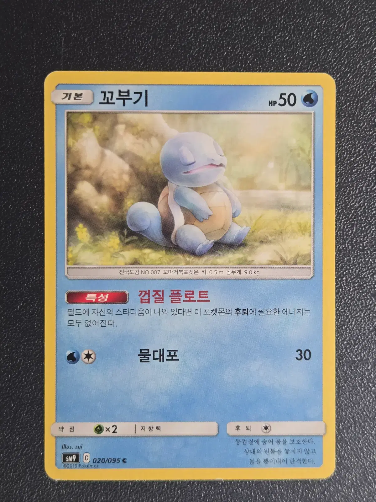 포켓몬카드 꼬부기 SM9 020/095 C 앨범용_1